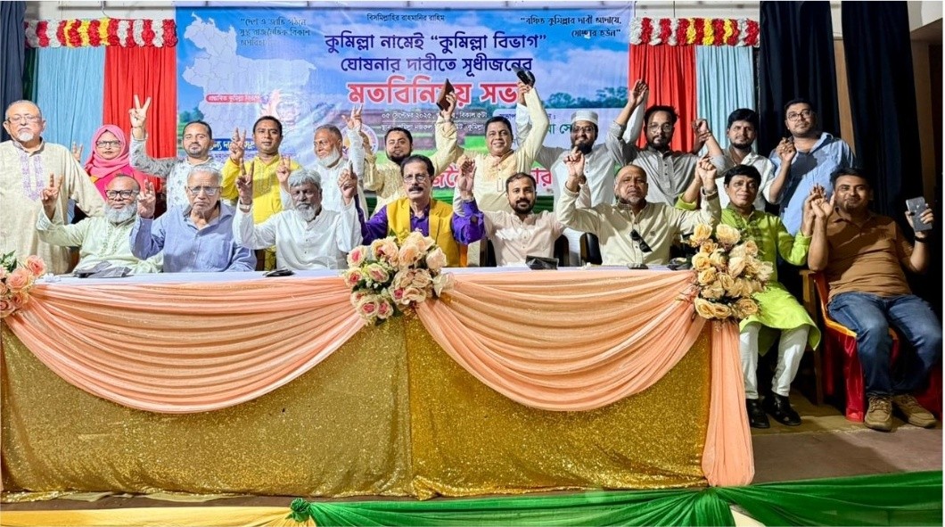 কুমিল্লা নামে বিভাগ ঘোষণার দাবীতে কুমিল্লায় মতবিনিময় সভা