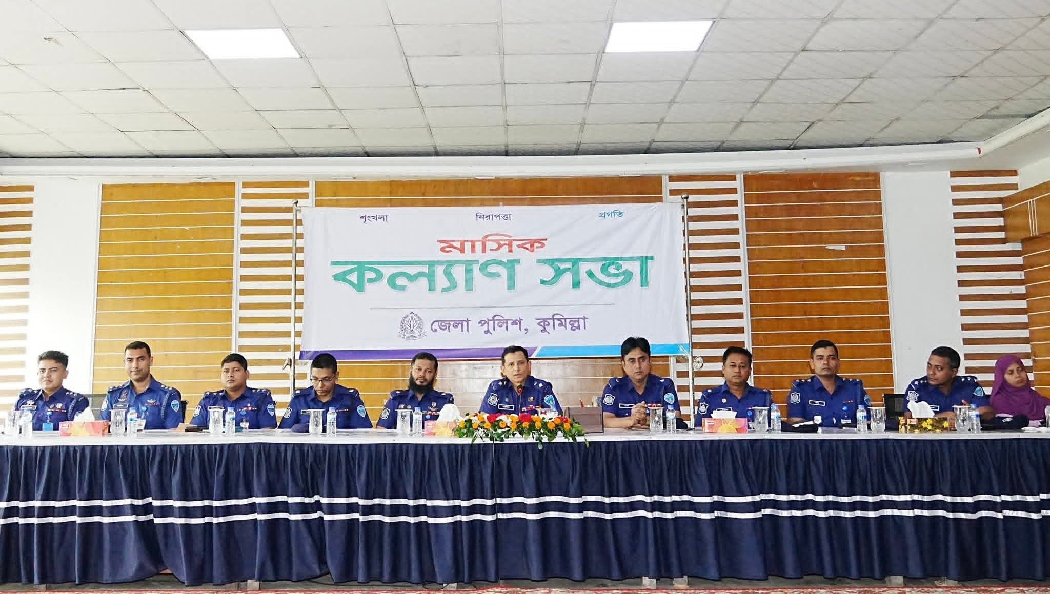 কুমিল্লা জেলা পুলিশের মাসিক কল্যাণ সভা অনুষ্ঠিত
