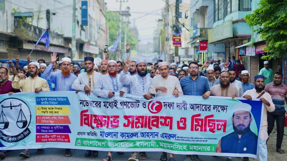 ময়মনসিংহ মহানগর জামায়াতের উদ্যোগে বিক্ষোভ সমাবেশ ও মিছিল অনুষ্ঠিত