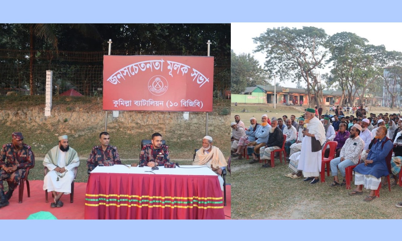 কুমিল্লায় সীমান্ত এলাকায় বিজিবির জনসচেতনতামূলক সভার আয়োজন